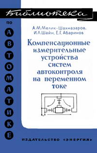 Библиотека по автоматике, вып. 445. Компенсационные измерительные устройства система автоконтроля на переменном токе — обложка книги.