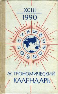Астрономический календарь на 1990 г. Переменная часть. Выпуск 93 — обложка книги.