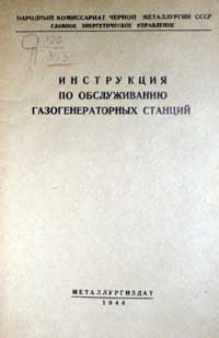 Инструкция по обслуживанию газогенераторных станций — обложка книги.