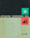 Автоматика, телемеханика и связь №4/1974 — обложка книги.