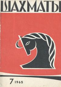 Шахматы №07/1965 — обложка журнала.