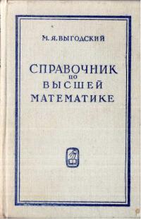 Справочник по высшей математике — обложка книги.