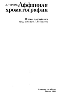 Аффинная хроматография — обложка книги.