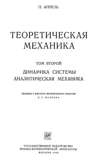 Теоретическая механика. Том второй. Динамика системы. Аналитическая механика — обложка книги.