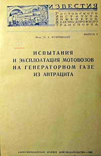 Испытания и эксплоатация мотовозов на генераторном газе из антрацита — обложка книги.