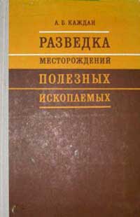 Разведка месторождений полезных ископаемых — обложка книги.