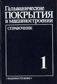 Гальванические покрытия в машиностроении. Том 1 — обложка книги.