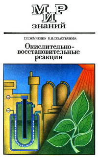 Мир знаний. Окислительно-восстановительные реакции — обложка книги.