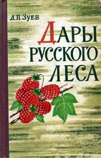 Дары русского леса — обложка книги.