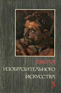 Школа изобразительного искусства №3 — обложка книги.