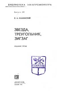 Библиотека электромонтера, выпуск 374. Звезда, треугольник, зигзаг — обложка книги.