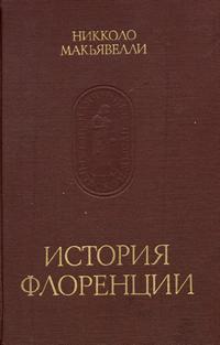 Памятники исторической мысли. История Флоренции — обложка книги.