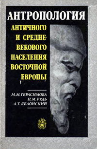 Антропология античного и средневекового населения Восточной Европы — обложка книги.