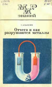 Мир знаний. Отчего и как разрушаются металлы — обложка книги.