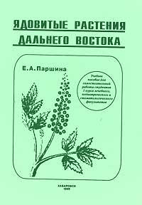 Ядовитые растения дальнего востока — обложка книги.