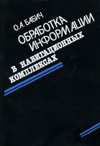 Обработка информации в навигационных комплексах — обложка книги.