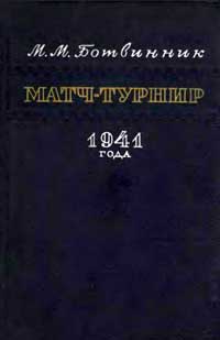 Матч-турнир на звание абсолютного чемпиона СССР по шахматам, 1941 г. — обложка книги.