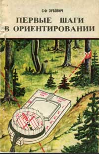 Первые шаги в ориентировании — обложка книги.