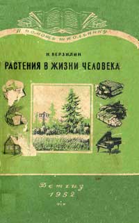 В помощь школьнику. Растения в жизни человека — обложка книги.