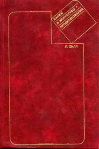 Наука и искусство проектирование — обложка книги.