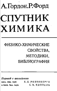 Спутник химика. Физико-химические свойства, методики, библиография — обложка книги.