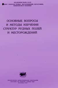 Основные вопросы и методы изучения структур рудных полей и месторождений — обложка книги.