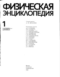 Физическая энциклопедия. Том 1 — обложка книги.