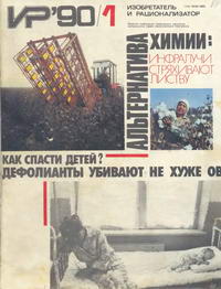 Изобретатель и рационализатор №01/1990 — обложка журнала.