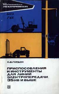 Библиотека электромонтера, выпуск 418. Приспособления и инструменты для линий электропередачи 35 кВ и выше — обложка книги.