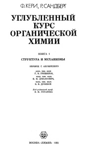 Углубленный курс органической химии. Структура и механизмы — обложка книги.