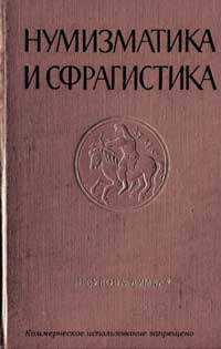 Нумизматика и сфрагистика, №2 — обложка книги.