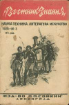 Вестник знания 3/1928 — обложка книги.