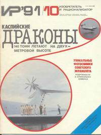 Изобретатель и рационализатор №10/1991 — обложка журнала.