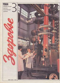 Здоровье №03/1984 — обложка журнала.