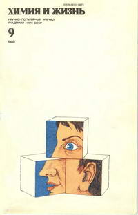 Химия и жизнь №09/1988 — обложка журнала.