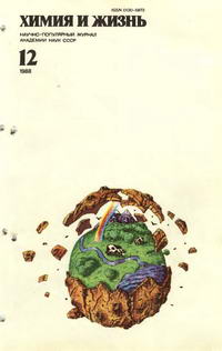 Химия и жизнь №12/1988 — обложка журнала.