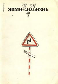 Химия и жизнь №02/1994 — обложка журнала.