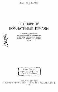 Отопление комнатными печами — обложка книги.