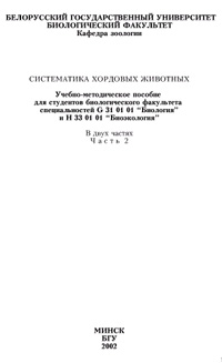 Систематика хордовых животных — обложка книги.