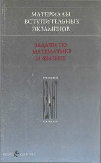 Приложение к журналу "Квант". Вып. 1. Материалы вступительных экзаменов. Задачи по математике и физике — обложка книги.