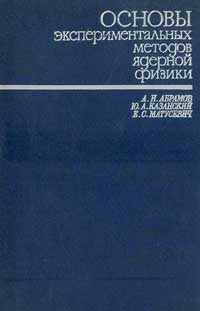 Основы экспериментальных методов ядерной физики — обложка книги.