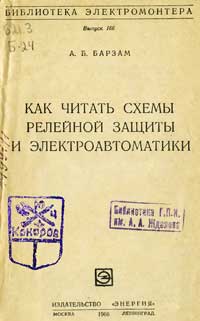 Библиотека электромонтера, выпуск 166. Как читать схемы релейной защиты и электроавтоматики — обложка книги.