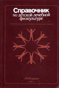 Справочник по детской лечебной физкультуре — обложка книги.