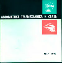 Автоматика, телемеханика и связь №7/1980 — обложка журнала.