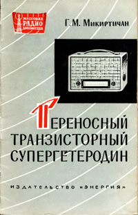 Массовая радиобиблиотека. Вып. 528. Переносный транзисторный супергетеродин — обложка книги.