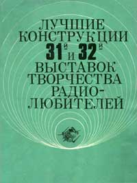 Лучшие конструкции 31-й и 32-й выставок творчества радиолюбителей — обложка книги.