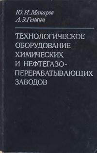 Технологическое оборудование химических и нефтегазоперерабатывающих заводов — обложка книги.