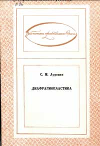 Библиотека практического врача. Диафрагмопластика — обложка книги.