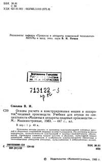 Основы расчета и конструирования машин и аппаратов пищевых производств — обложка книги.