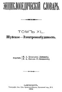 Энциклопедический словарь. Том XL — обложка книги.